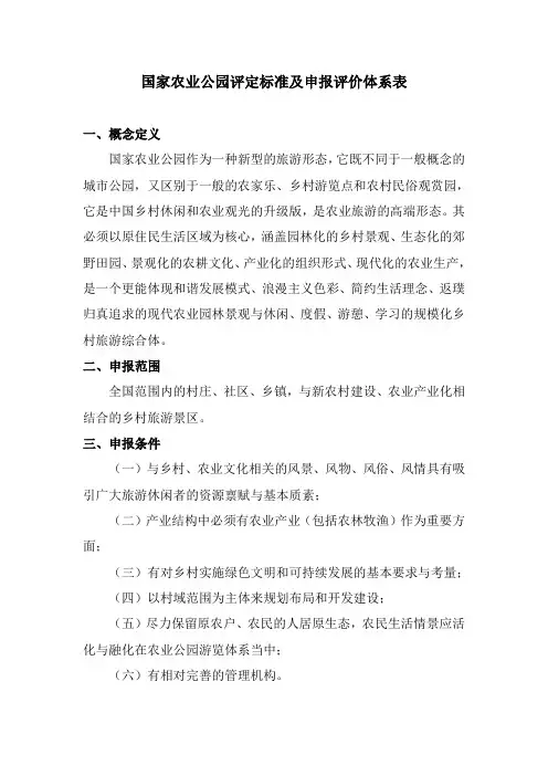 (完整版)国家农业公园评定标准及申报评价体系