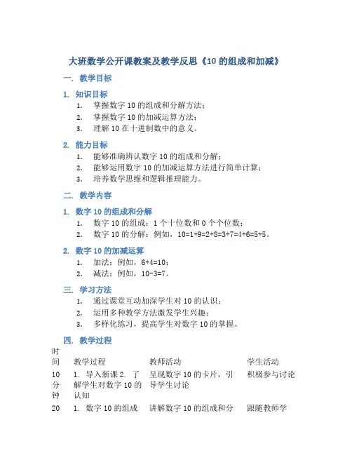 大班数学公开课教案及教学反思《10的组成和加减》