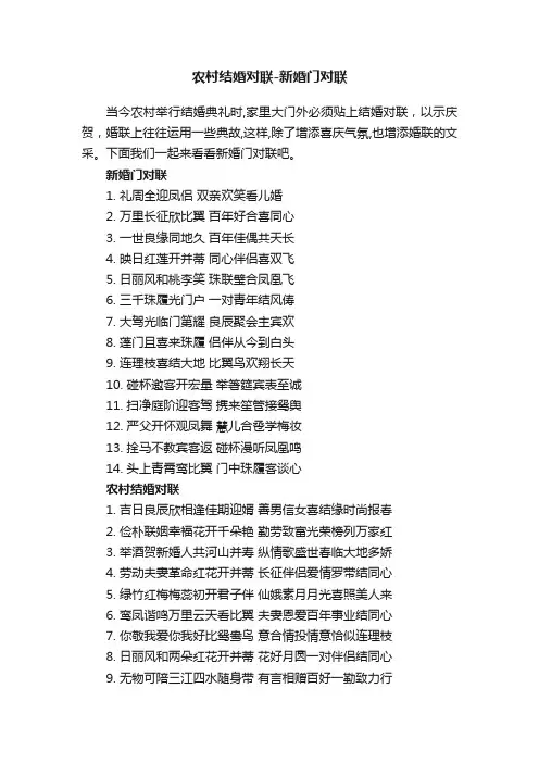 农村结婚对联-新婚门对联