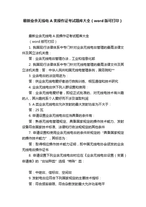 最新业余无线电A类操作证考试题库大全（word版可打印）