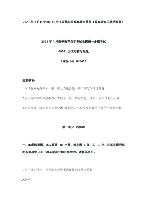2023年4月自考00341公文写作与处理真题完整版