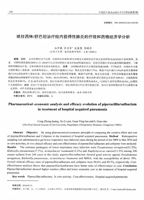 哌拉西林／舒巴坦治疗院内获得性肺炎的疗效和药物经济学分析