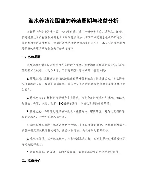 海水养殖海胆苗的养殖周期与收益分析