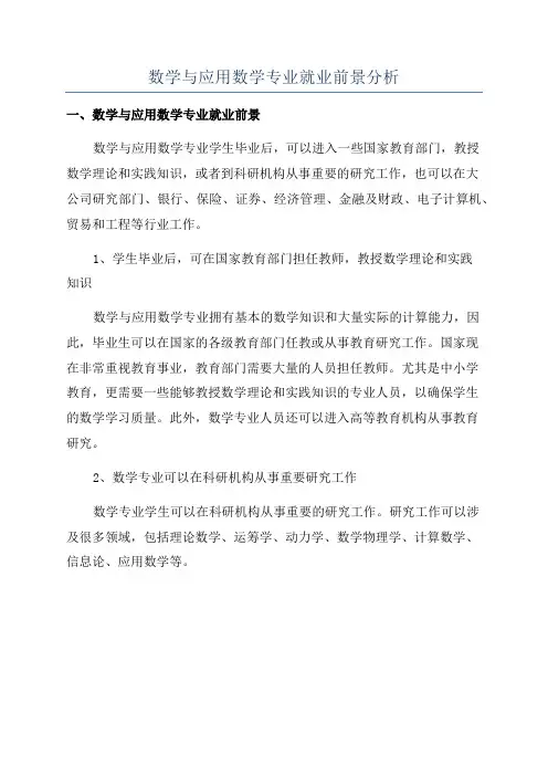 数学与应用数学专业就业前景分析