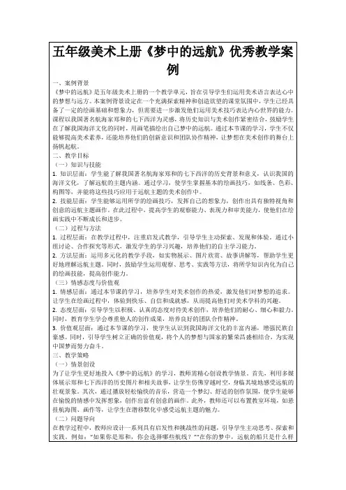 五年级美术上册《梦中的远航》优秀教学案例