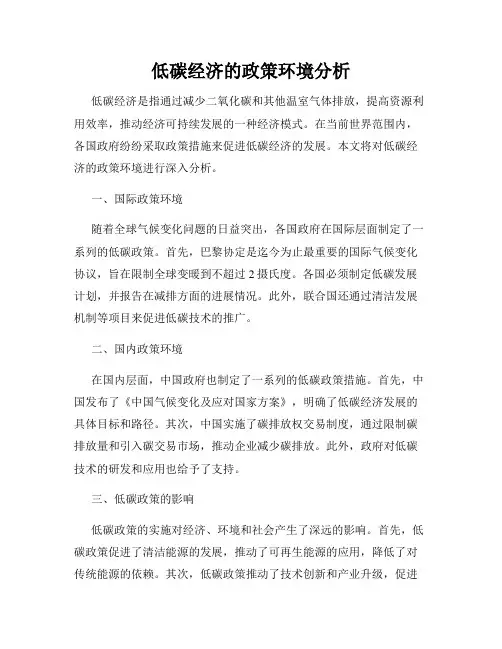 低碳经济的政策环境分析