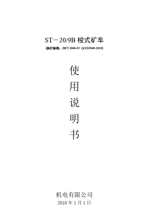 梭式矿车使用说明书定稿
