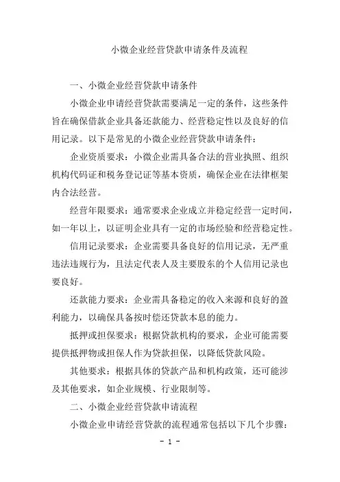 小微企业经营贷款申请条件及流程