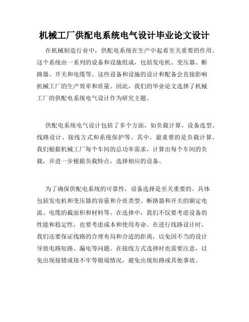 机械工厂供配电系统电气设计毕业论文设计