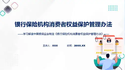 课件宣传讲座银行保险机构消费者权益保护管理办法含内容ppt