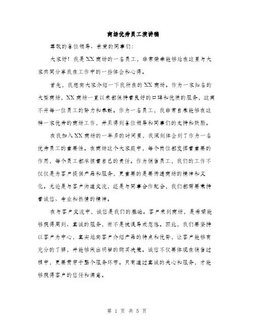 商场优秀员工演讲稿（二篇）
