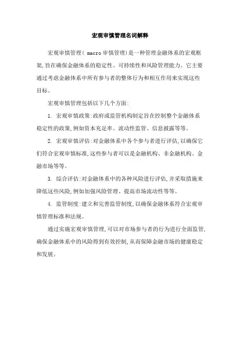 宏观审慎管理名词解释