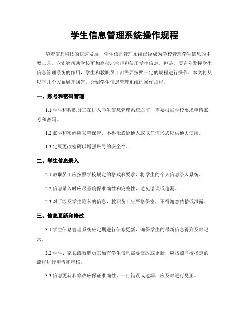 学生信息管理系统操作规程