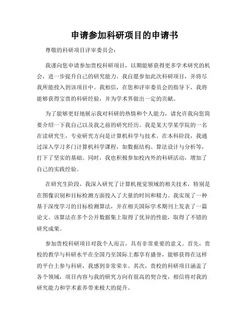 申请参加科研项目的申请书