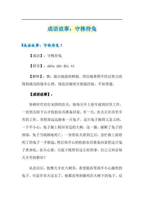 成语故事：守株待兔【精选模板】