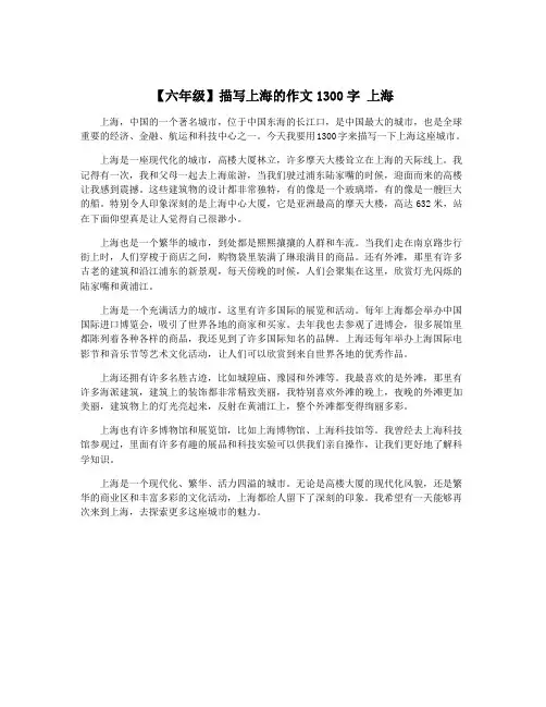 【六年级】描写上海的作文1300字 上海