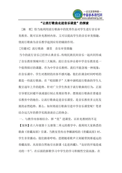 关于“让流行歌曲走进音乐课堂”的探索