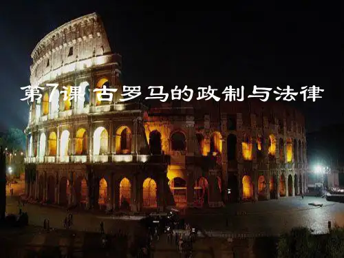 高一历史必修一第七课(古罗马的政治与法律)