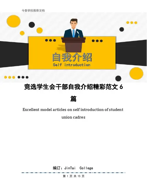 竞选学生会干部自我介绍精彩范文6篇