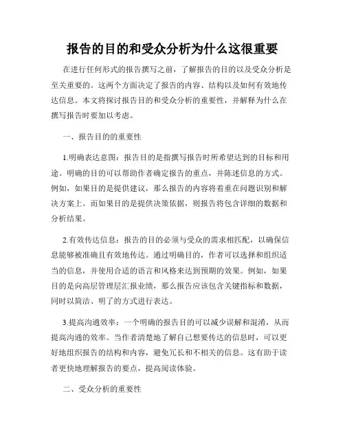 报告的目的和受众分析为什么这很重要