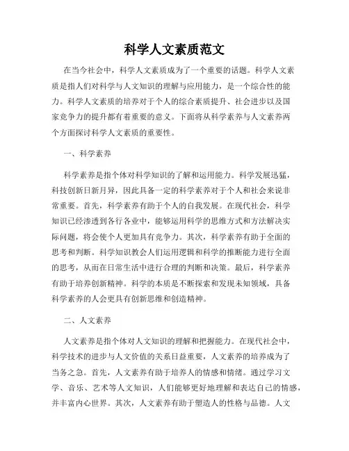 科学人文素质范文