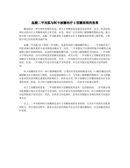 盐酸二甲双胍与阿卡波糖治疗2型糖尿病的效果