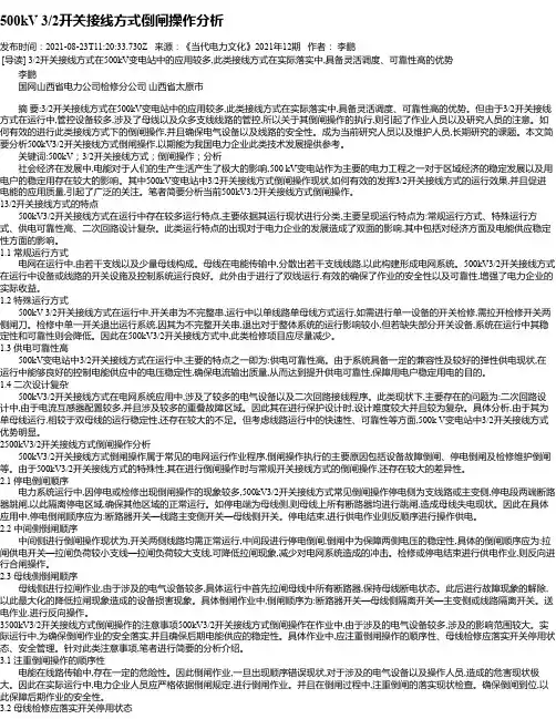 500kV3_2开关接线方式倒闸操作分析