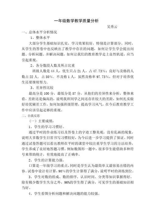一年级上册数学期末质量分析