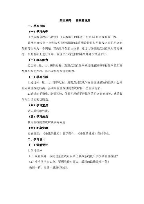 【数学】人教版小学数学四4年级上册：第3课时《垂线的性质》教学设计