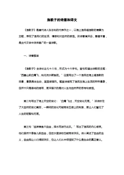渔歌子的诗意和译文