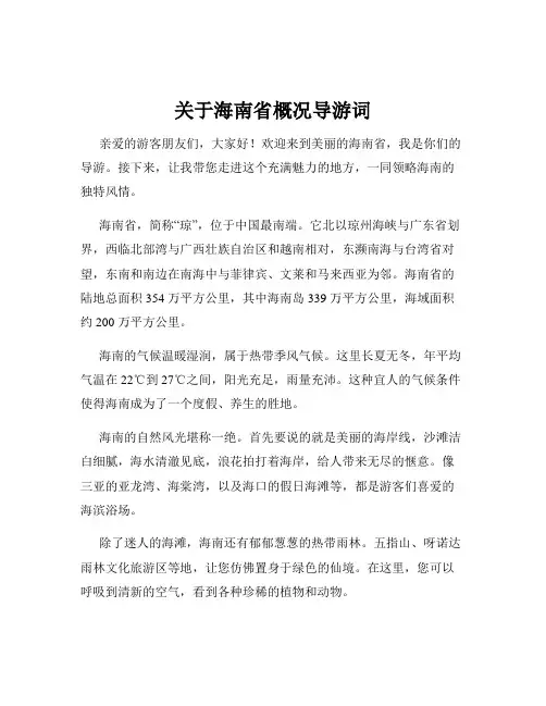 关于海南省概况导游词