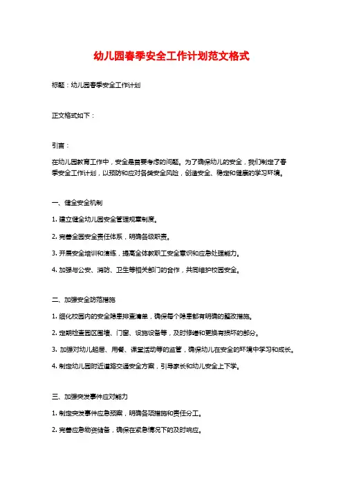 幼儿园春季安全工作计划范文格式