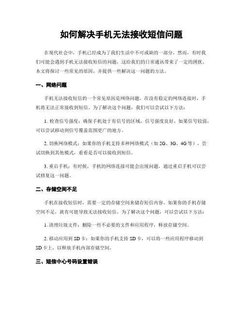如何解决手机无法接收短信问题