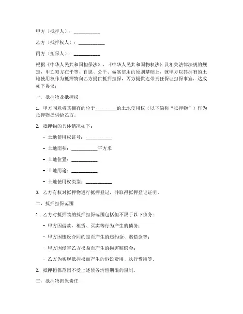 土地抵押三方协议书