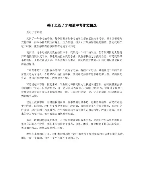 关于走近了才知道中考作文精选