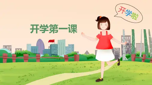 开学第一课PPT课件
