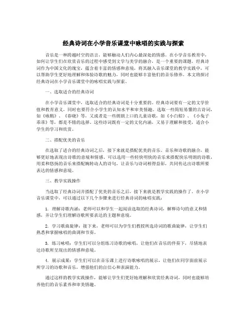 经典诗词在小学音乐课堂中咏唱的实践与探索