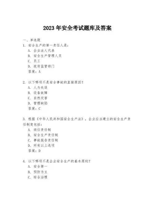 2023年安全考试题库及答案