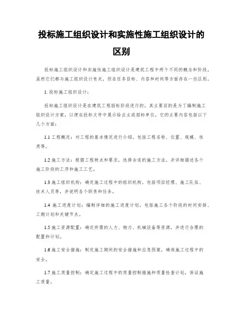 投标施工组织设计和实施性施工组织设计的区别