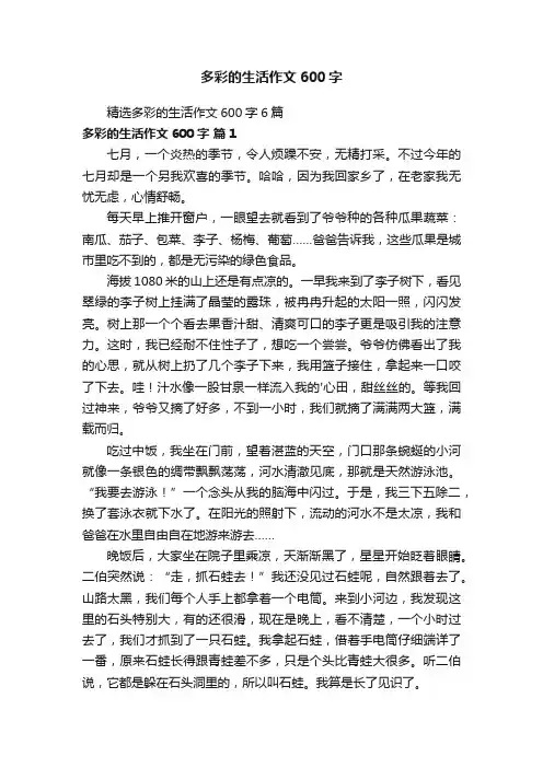 精选多彩的生活作文600字6篇