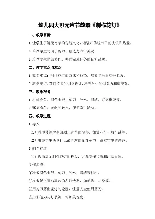幼儿园大班元宵节教案《制作花灯》