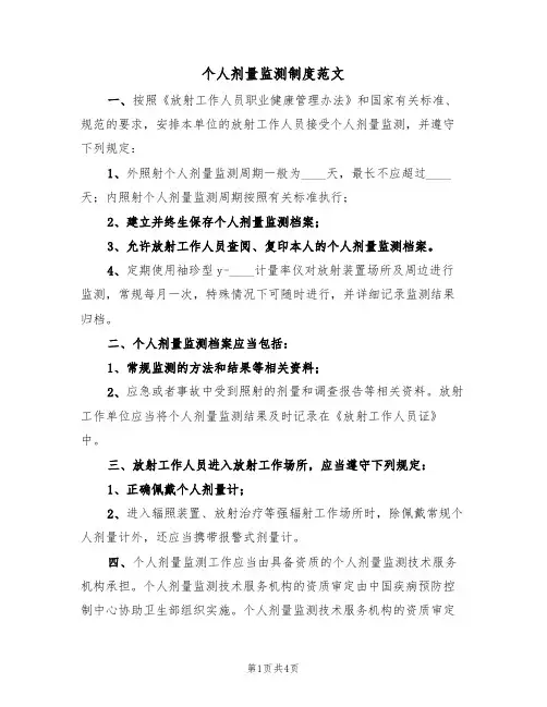 个人剂量监测制度范文（2篇）