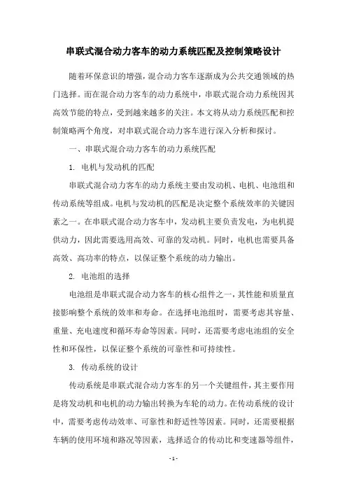 串联式混合动力客车的动力系统匹配及控制策略设计