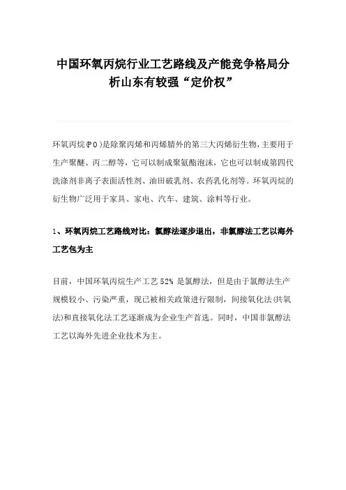中国环氧丙烷行业工艺路线及产能竞争格局分析山东有较强“定价权”