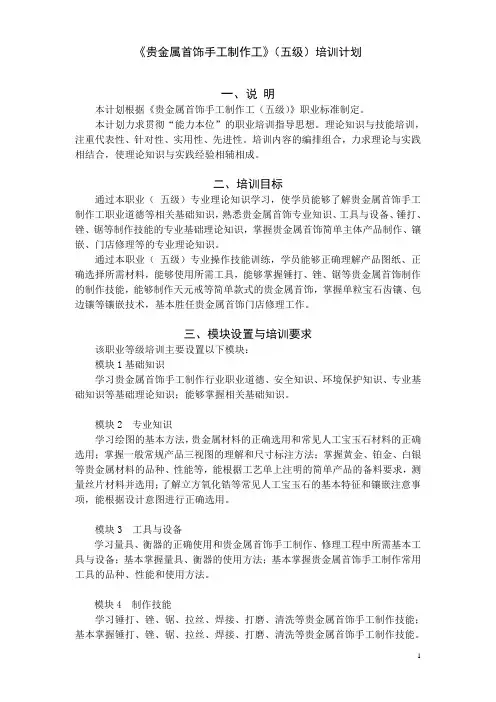 《贵金属首饰手工制作工》(五级)培训计划 一、 说明 本计划根据《贵金属 ...