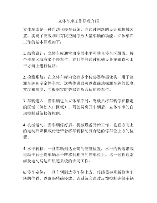 立体车库工作原理介绍