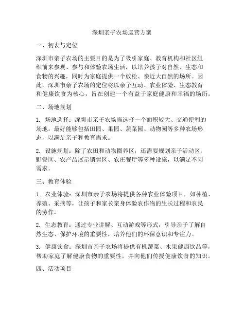 深圳亲子农场运营方案