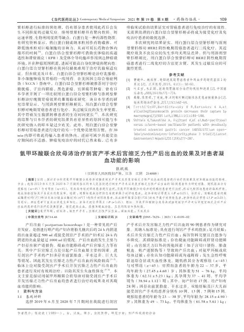 氨甲环酸联合欣母沛治疗剖宫产手术后宫缩乏力性产后出血的效果及对患者凝血功能的影响