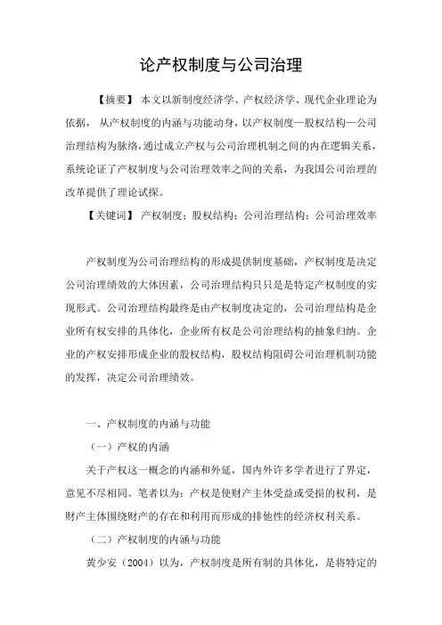 论产权制度与公司治理