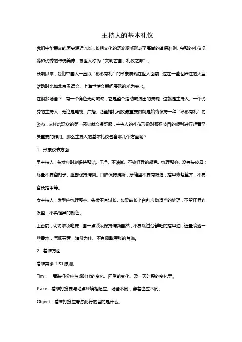 主持人的基本礼仪